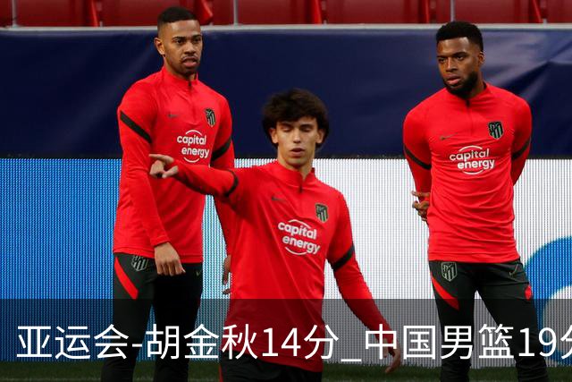 亚运会-胡金秋14分 中国男篮19分惨败日本无缘决赛