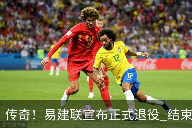 传奇！易建联宣布正式退役 结束21年职业生涯