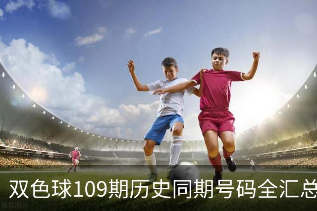 双色球109期历史同期号码全汇总