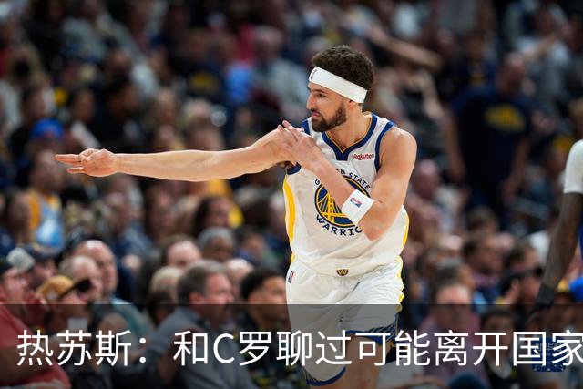 热苏斯：和C罗聊过可能离开国家队的事 但我是主帅最终决定权在我
