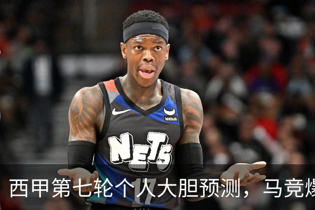西甲第七轮个人大胆预测，马竞爆冷皇马，塞维利亚阻击巴萨